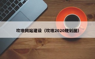 霍邱坎墩网站建设（坎墩2020规划图）