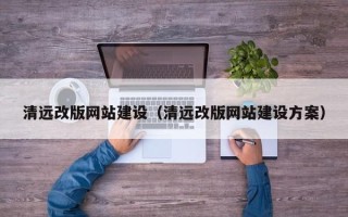 霍邱清远改版网站建设（清远改版网站建设方案）