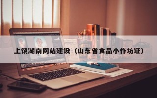 霍邱上饶湖南网站建设（山东省食品小作坊证）