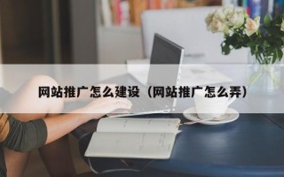霍邱网站推广怎么建设（网站推广怎么弄）