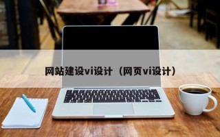 霍邱网站建设vi设计（网页vi设计）