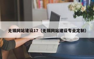 霍邱无锡网站建设17（无锡网站建设专业定制）