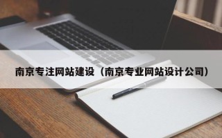 霍邱南京专注网站建设（南京专业网站设计公司）