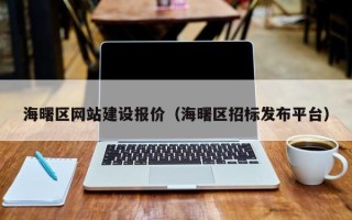 霍邱海曙区网站建设报价（海曙区招标发布平台）