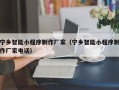 霍邱宁乡智能小程序制作厂家（宁乡智能小程序制作厂家电话）