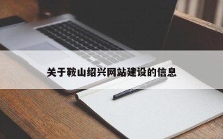 霍邱关于鞍山绍兴网站建设的信息