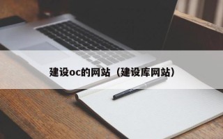 霍邱建设oc的网站（建设库网站）