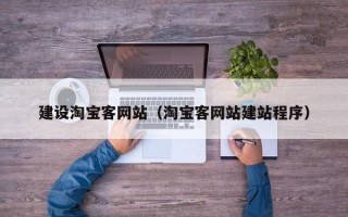 霍邱建设淘宝客网站（淘宝客网站建站程序）