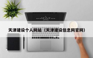 霍邱天津建设个人网站（天津建设信息网官网）