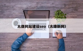 霍邱太康网站建设seo（太康新网）