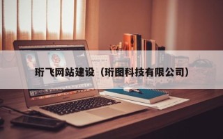 霍邱珩飞网站建设（珩图科技有限公司）