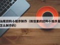 霍邱汕尾团购小程序制作（微信里的团购小程序是怎么制作的）