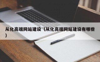 霍邱从化高端网站建设（从化高端网站建设有哪些）