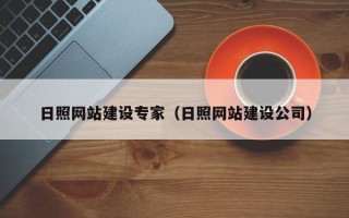 霍邱日照网站建设专家（日照网站建设公司）