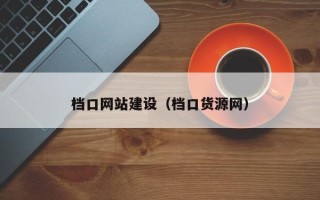 霍邱档口网站建设（档口货源网）