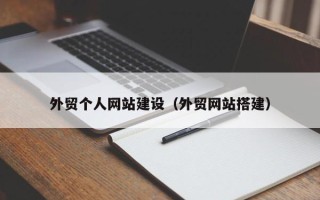 霍邱外贸个人网站建设（外贸网站搭建）