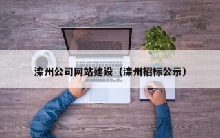 霍邱滦州公司网站建设（滦州招标公示）